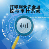 打印刻录监控与审计系统