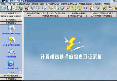 检查取证系统